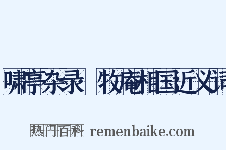 啸亭杂录·牧庵相国近义词是什么意思的图片